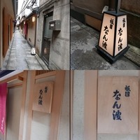 祇園 なん波 - 