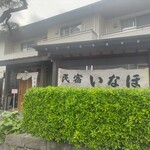 民宿 いなほ - 長浜海浜公園の前です