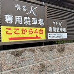 喫茶 K - 店舗横③⑤⑥⑦の4台