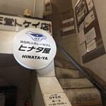 ヒナタ屋 - 