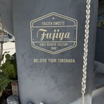 富士家 - 