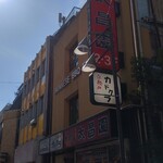 上野 太昌園 - 