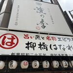 まるは食堂 柳橋はなれ - 