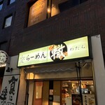 ふく流らーめん 轍 - 