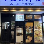 そばの神田 東一屋 - 