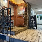 麻布笄軒 - 