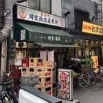 岡室酒店直売所 - 