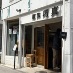 麺笑 巧真 - 
