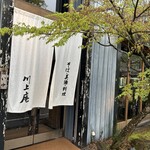 軽井沢 川上庵 - 