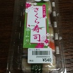 和好寿司 - さくら寿司（鮭2個・鯖3個）540円
