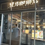 星乃珈琲店 - 