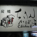 Sumiyaki Chikin Kababu - ビルの入口に電飾の看板あり