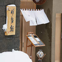 伊勢鮨 - 