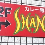 シャンティ - 