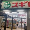 スギ薬局 - 