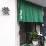 酒功賛 - 