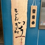 うどん そば処 いち - 