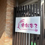 米粉夢子 - 