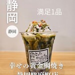 幸せの黄金鯛焼き 静岡鷹匠店 - 