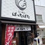 らーめん ぱったぱた - 