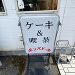 ケーキ＆喫茶 ポンパドール - 