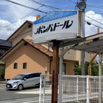 ケーキ＆喫茶 ポンパドール - 