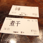 中華そば しば田 - 201503 食券