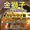 麺屋 金獅子 - 
