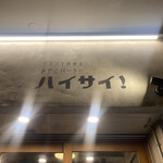 ツマンデ呑める みやこパーラー ハイサイ! - 
