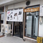 おこのみ鉄火345 - 外観