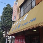 中華料理 丸福 - 