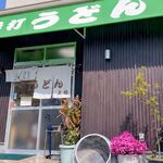 手打ちうどん 上田 - 手打うどん 上田