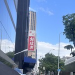 玉製家 - 