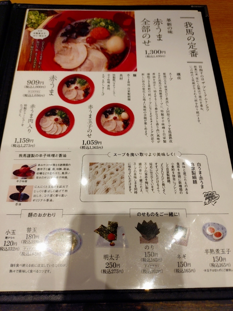 我 馬 メニュー