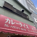カレーハウスデリー - 