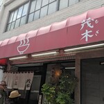 ラーメン茂木 - 