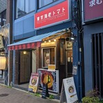 東京海老トマト  四ッ谷 - 