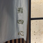 鮨 四心 - 