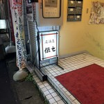居酒屋 伝七 - 地下一階です！