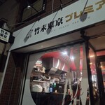 竹末東京Premium - 