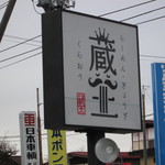 蔵王 - 目印。「くらおう」です！           27.3.9