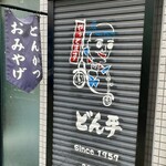 どん平 - 【先代の似顔絵】