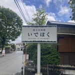 いでぼく　ミルクハウス - 