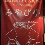 みやび亭 - 
