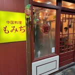 中国料理 もみぢ - 