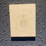 十皿 - 