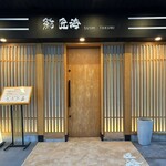 鮨 匠海 - 