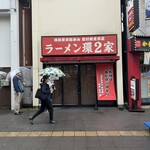 ラーメン 環2家 - 外観