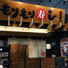 もりもり寿し 近江町店