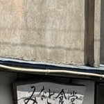 みなと食堂 - 